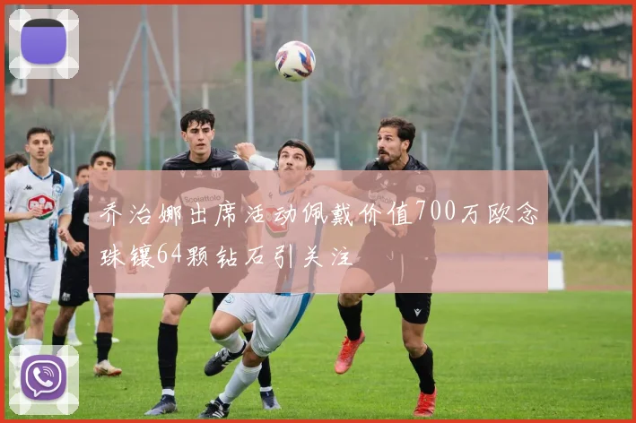 乔治娜出席活动佩戴价值700万欧念珠镶64颗钻石引关注