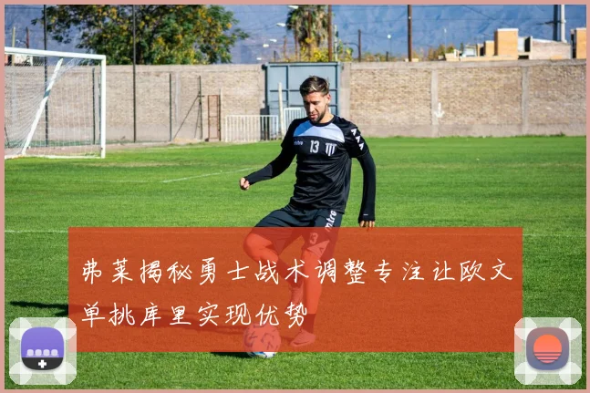 弗莱揭秘勇士战术调整专注让欧文单挑库里实现优势