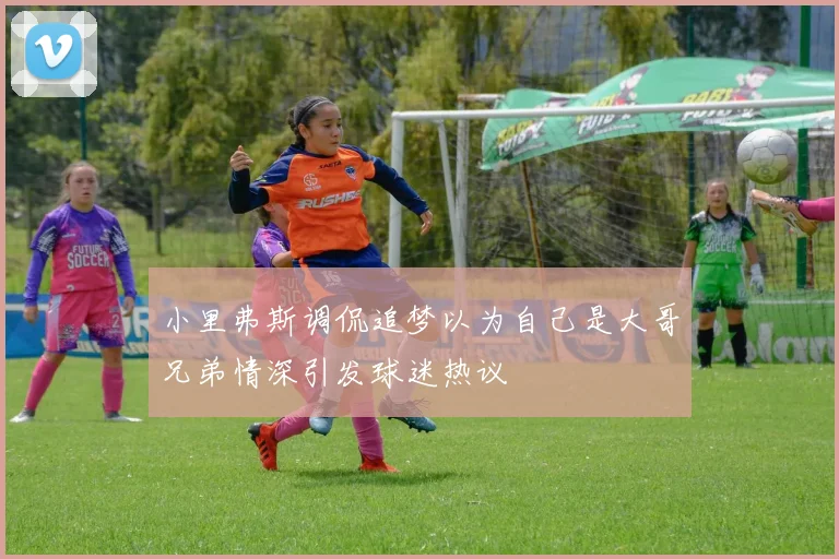 小里弗斯调侃追梦以为自己是大哥兄弟情深引发球迷热议